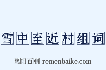 雪中至近村组词是什么意思的图片